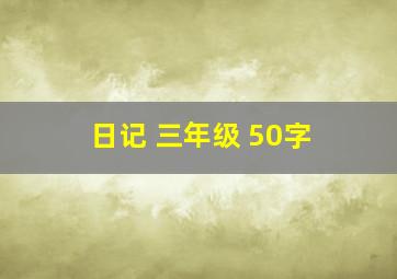 日记 三年级 50字